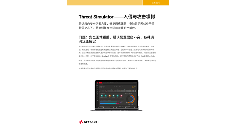 Threat Simulator - 漏洞和攻击仿真